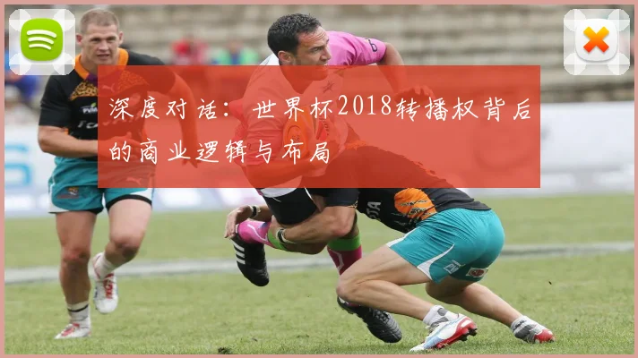 深度对话：世界杯2018转播权背后的商业逻辑与布局