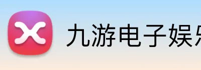 九游电子娱乐pg官网入口 logo